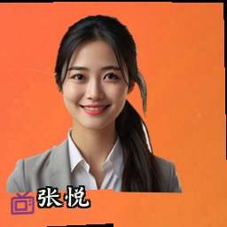 张悦