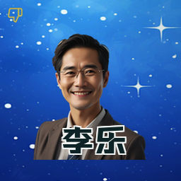 李乐